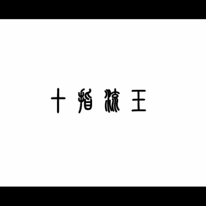 日❌❌老师❌❌奶头
